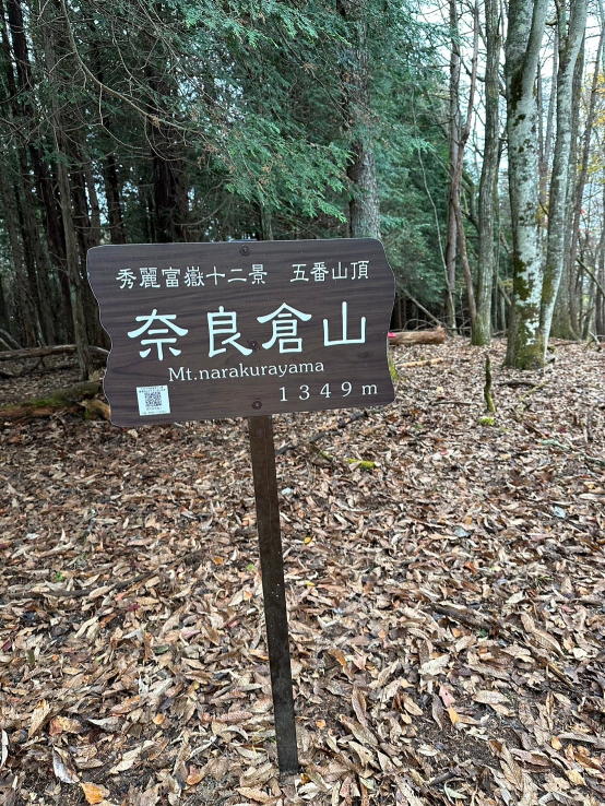 奈良倉山
