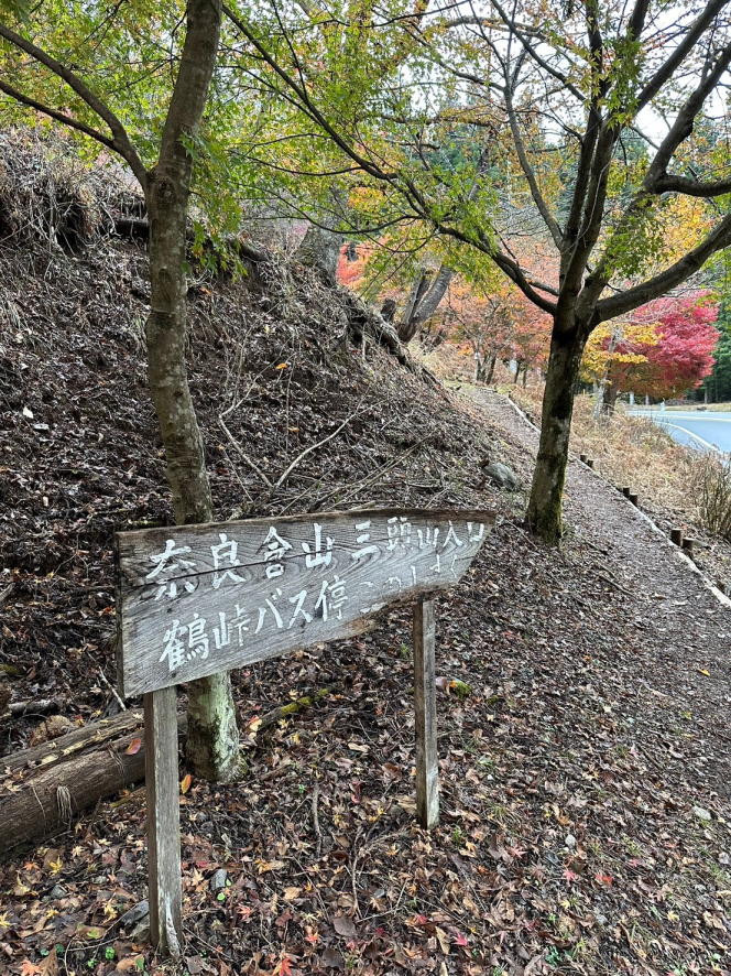 奈良倉山