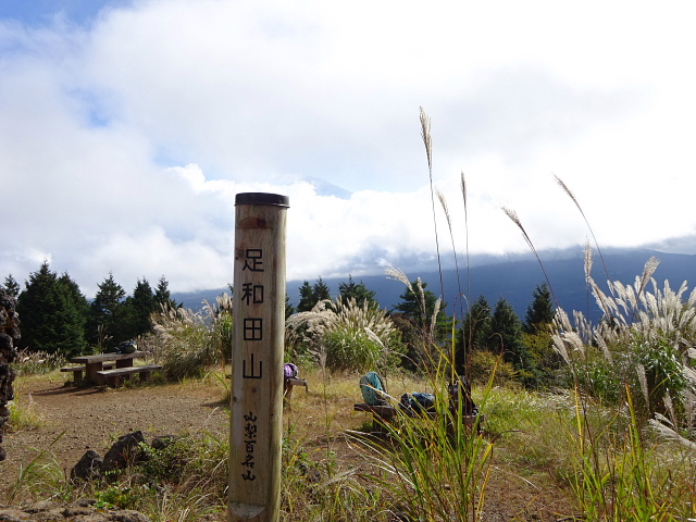 足和田山