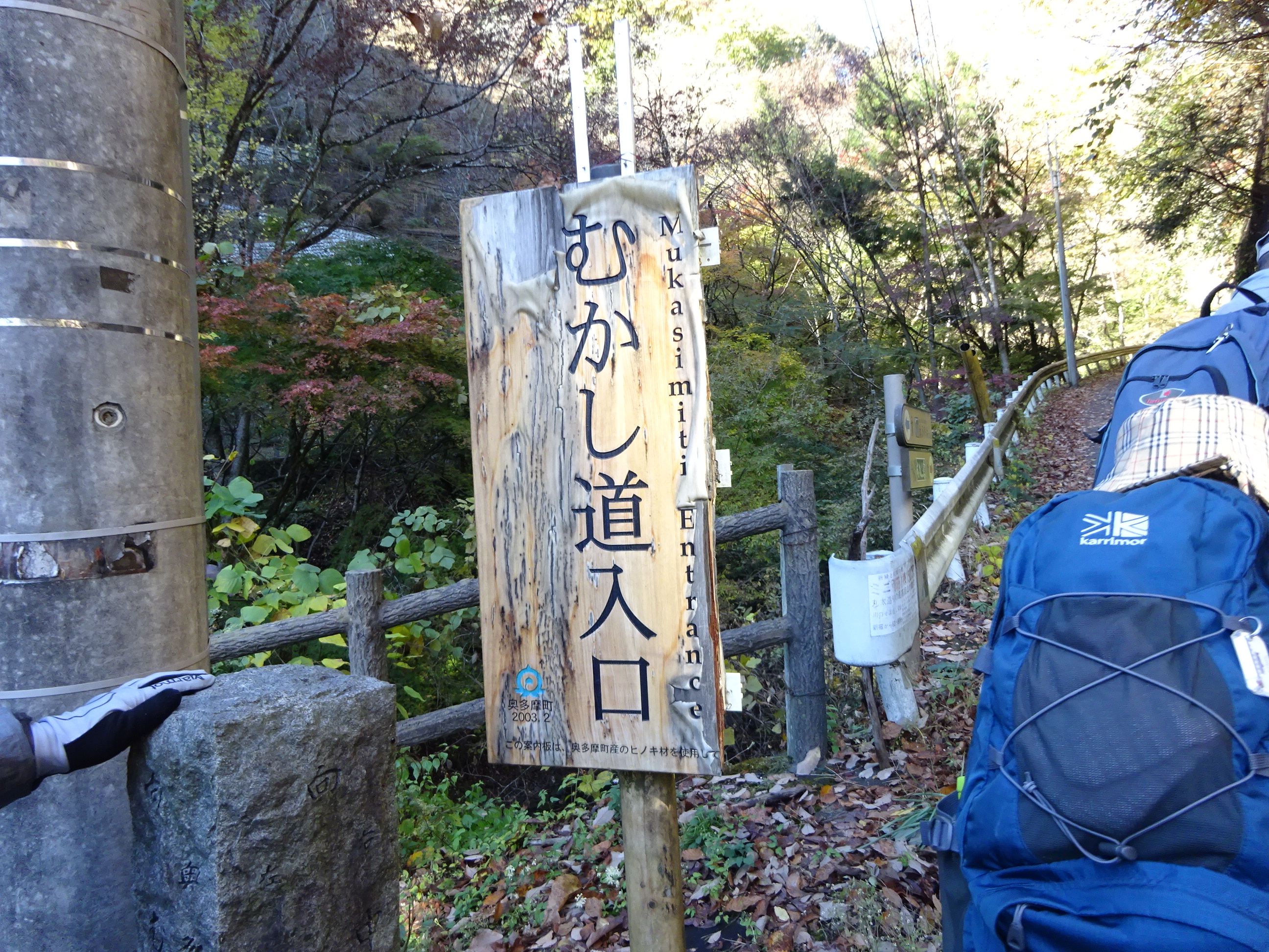 奥多摩むさし道