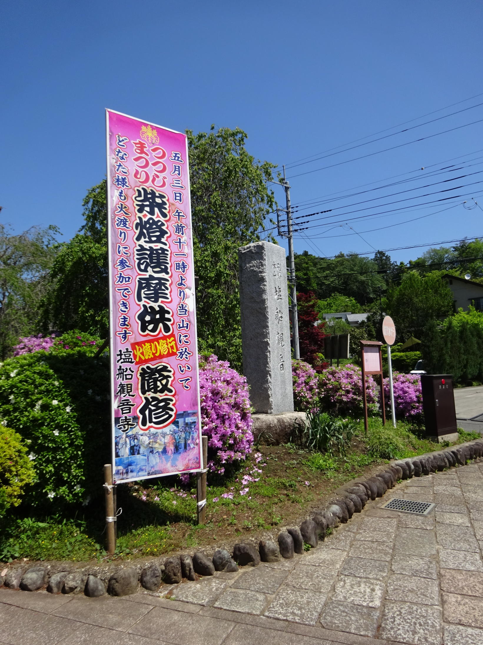 塩浜観音寺